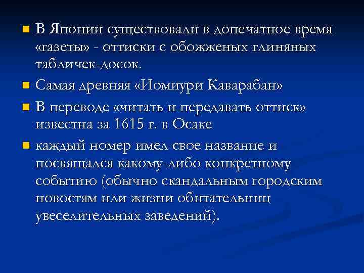 В Японии существовали в допечатное время «газеты» - оттиски с обожженых глиняных табличек-досок. n