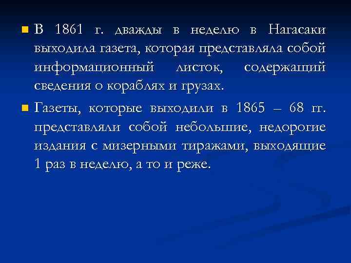 В 1861 г. дважды в неделю в Нагасаки выходила газета, которая представляла собой информационный
