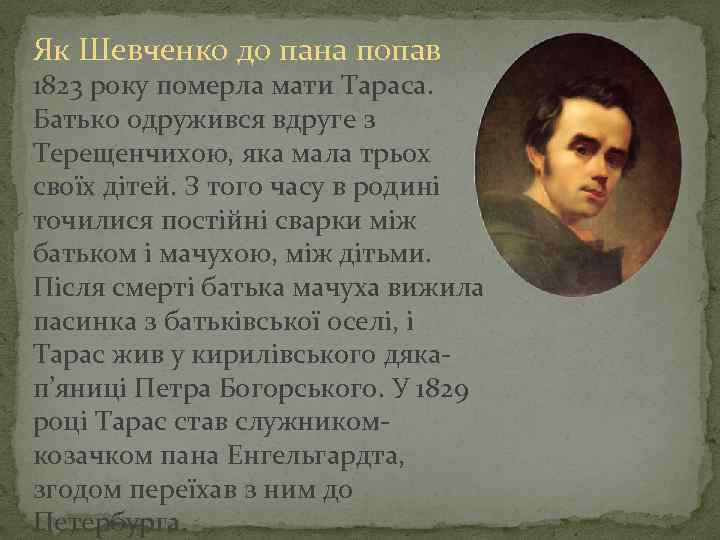 Як Шевченко до пана попав 1823 року померла мати Тараса. Батько одружився вдруге з
