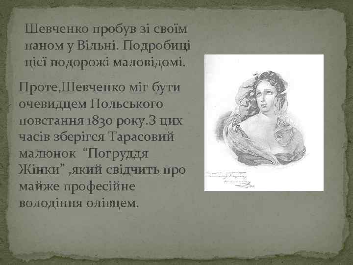 Шевченко пробув зі своїм паном у Вільні. Подробиці цієї подорожі маловідомі. Проте, Шевченко міг