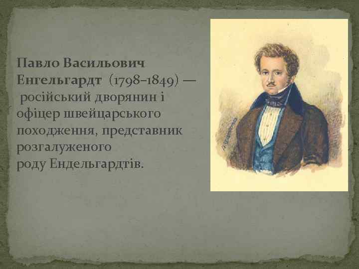 Павло Васильович Енгельгардт (1798– 1849) — росiйський дворянин і офіцер швейцарського походження, представник розгалуженого