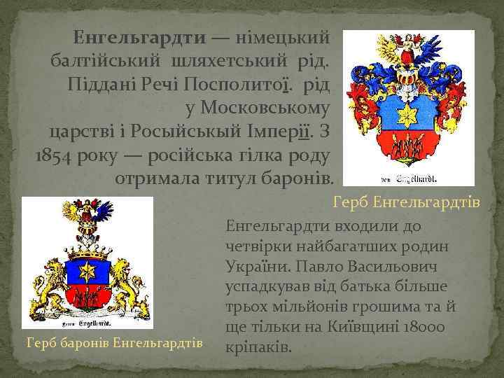 Енгельгардти — нiмецький балтiйський шляхетський рід. Піддані Речi Посполитої. рід у Московському царствi і