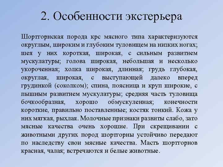 2. Особенности экстерьера Шортгорнская порода крс мясного типа характеризуются округлым, широким и глубоким туловищем
