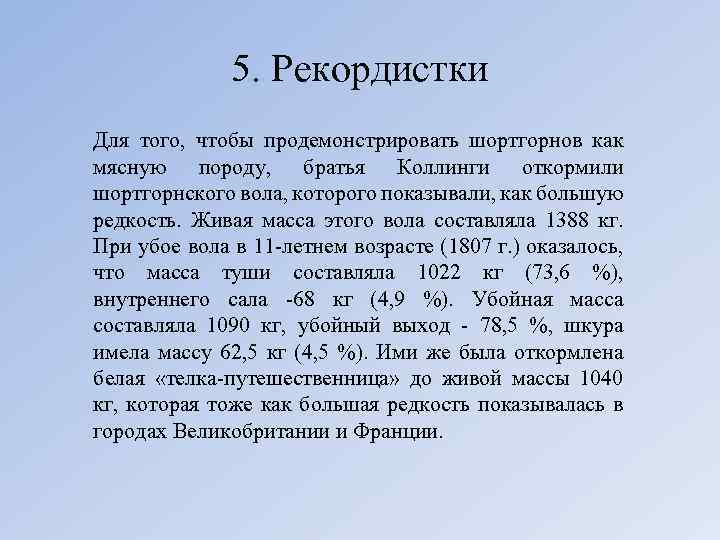 5. Рекордистки Для того, чтобы продемонстрировать шортгорнов как мясную породу, братья Коллинги откормили шортгорнского