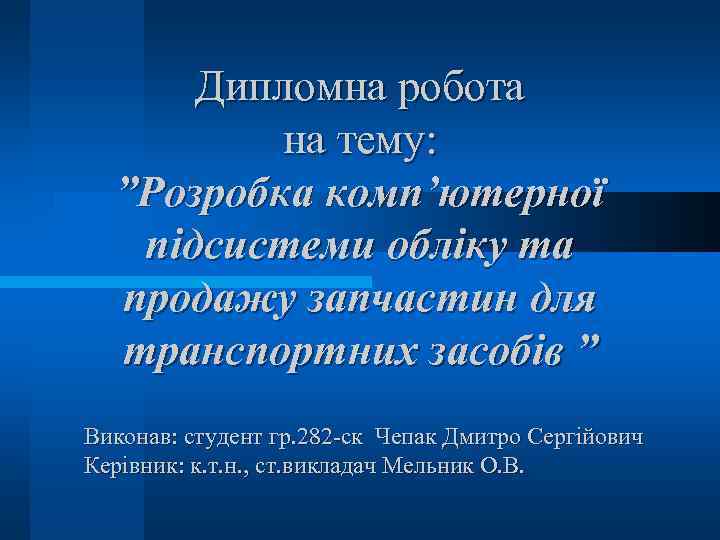 Дипломна робота на тему: ”Розробка комп’ютерної підсистеми обліку та продажу запчастин для транспортних засобів