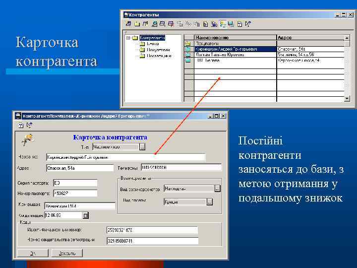 Карточка контрагента Постійні контрагенти заносяться до бази, з метою отримання у подальшому знижок 