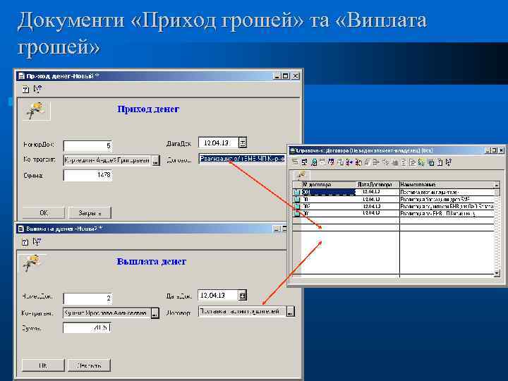 Документи «Приход грошей» та «Виплата грошей» 12. 04. 13 