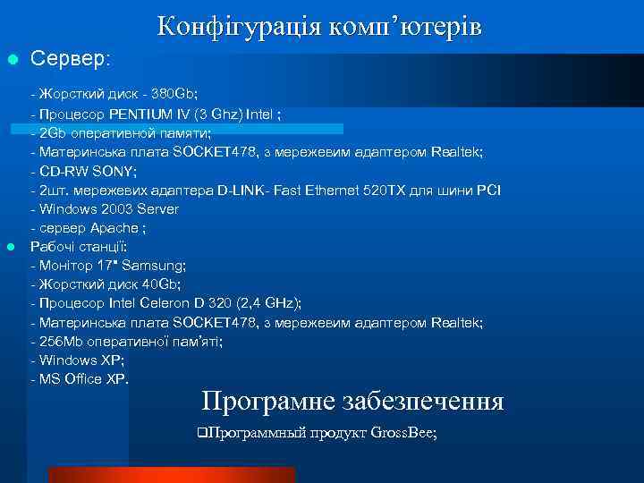 Конфігурація комп’ютерів l l Сервер: - Жорсткий диск - 380 Gb; - Процесор PENTIUM