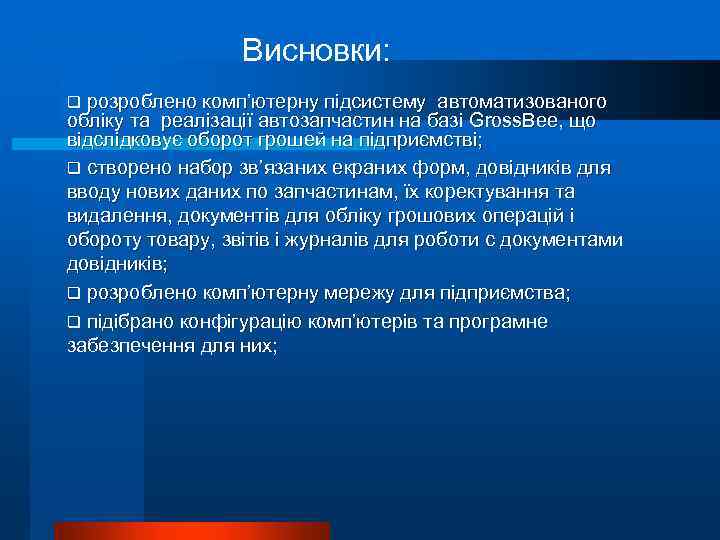 Висновки: q розроблено комп’ютерну підсистему автоматизованого обліку та реалізації автозапчастин на базі Gross. Bee,
