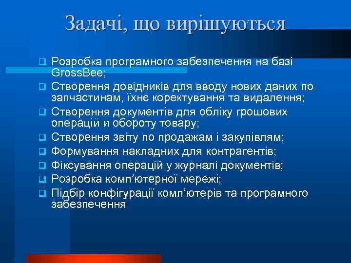 Задачі, що вирішуються q q q q Розробка програмного забезпечення на базі Gross. Bee;