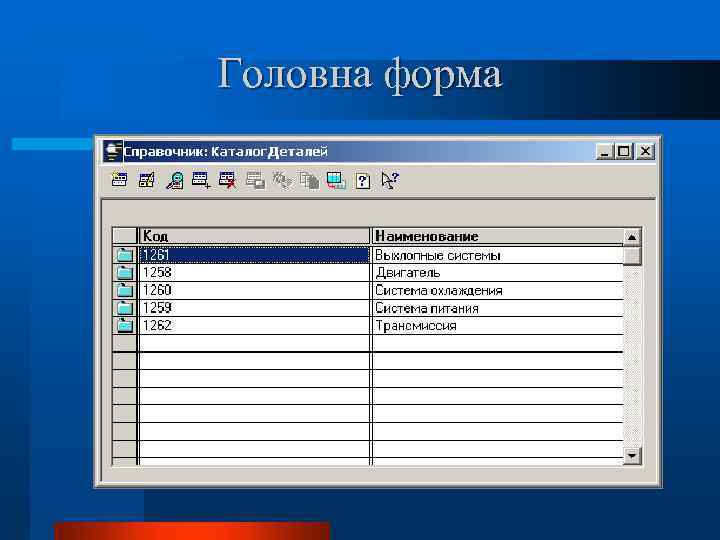 Головна форма 