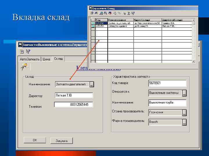 Вкладка склад 