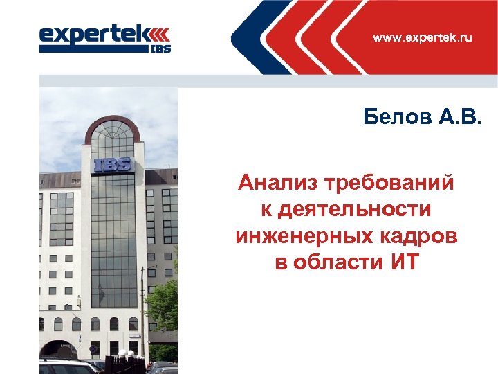 www. expertek. ru Белов А. В. Место для фото Анализ требований к деятельности инженерных