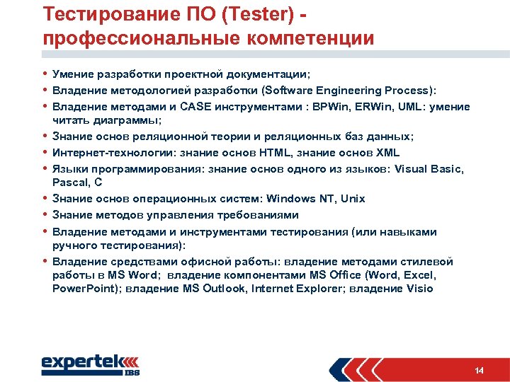 Тестирование ПО (Tester) профессиональные компетенции • Умение разработки проектной документации; • Владение методологией разработки