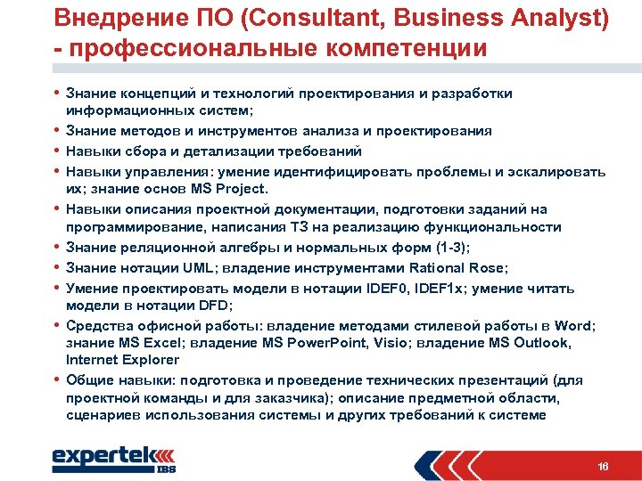 Внедрение ПО (Consultant, Business Analyst) - профессиональные компетенции • Знание концепций и технологий проектирования