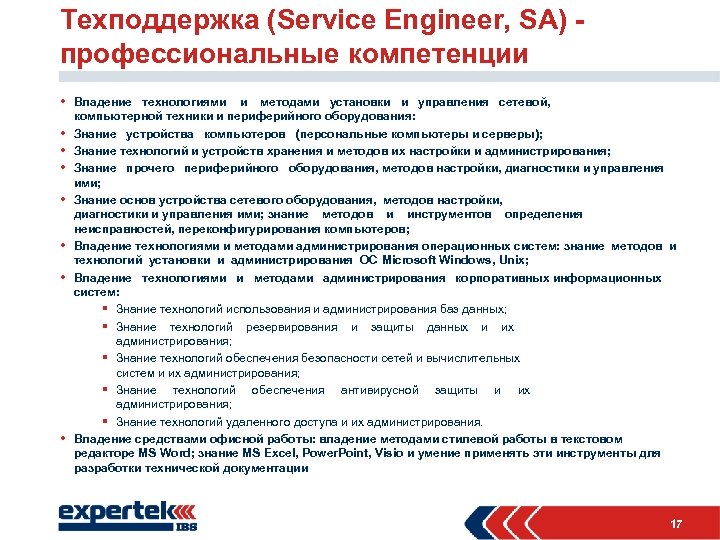 Техподдержка (Service Engineer, SA) профессиональные компетенции • Владение технологиями и методами установки и управления