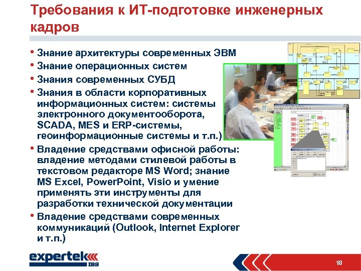 Требования к ИТ-подготовке инженерных кадров • Знание архитектуры современных ЭВМ • Знание операционных систем