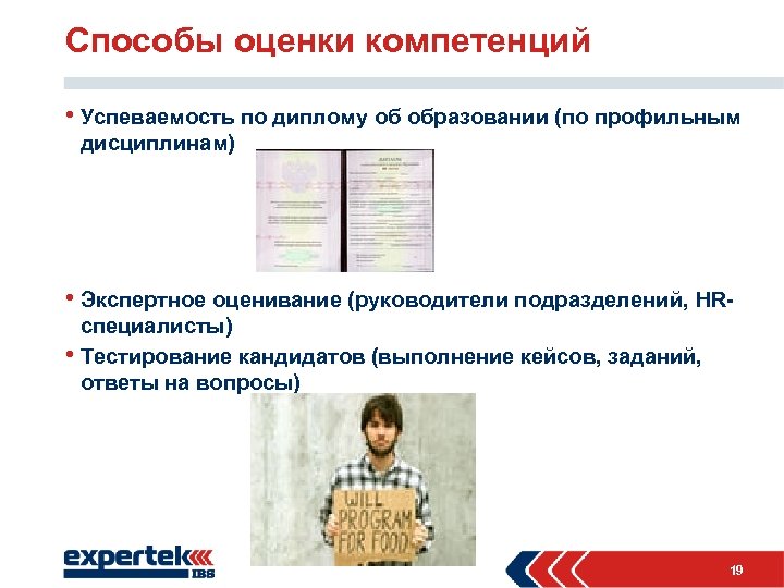 Способы оценки компетенций • Успеваемость по диплому об образовании (по профильным дисциплинам) • Экспертное