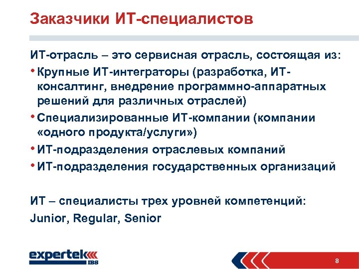 Заказчики ИТ-специалистов ИТ-отрасль – это сервисная отрасль, состоящая из: • Крупные ИТ-интеграторы (разработка, ИТконсалтинг,