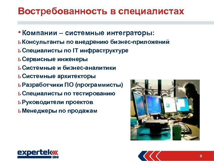 Востребованность в специалистах • Компании – системные интеграторы: ь Консультанты по внедрению бизнес-приложений ь