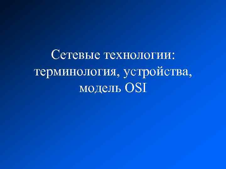 Сетевые технологии: терминология, устройства, модель OSI 