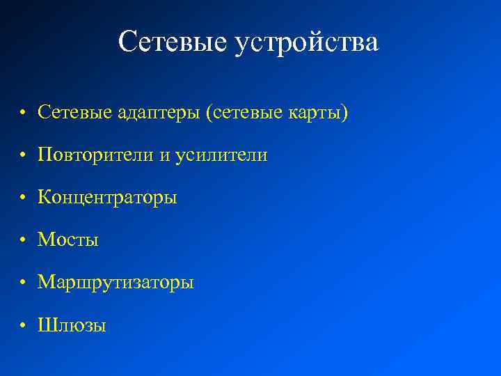 Сетевые устройства • Сетевые адаптеры (сетевые карты) • Повторители и усилители • Концентраторы •