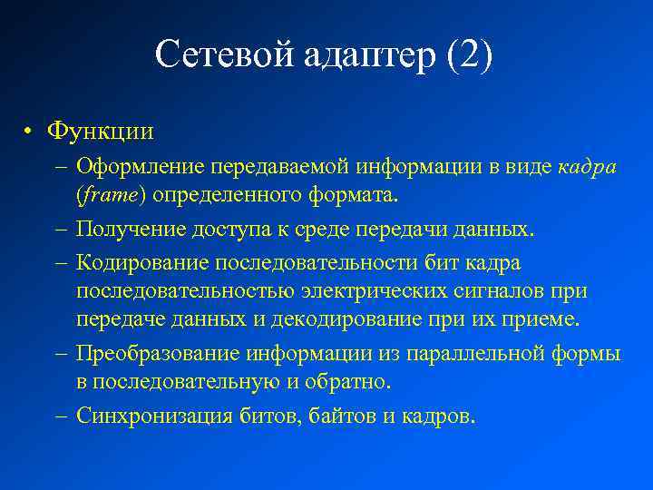 Сетевой адаптер (2) • Функции – Оформление передаваемой информации в виде кадра (frame) определенного