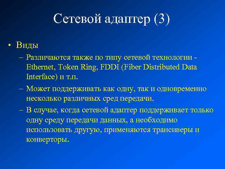 Сетевой адаптер (3) • Виды – Различаются также по типу сетевой технологии - Ethernet,