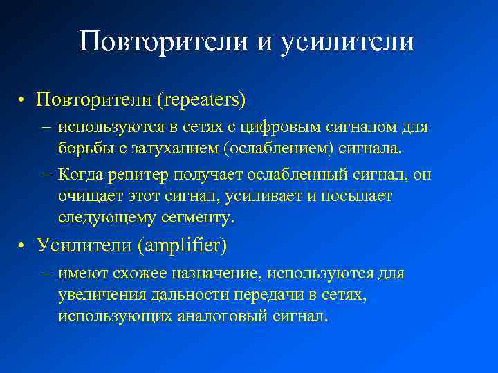 Повторители и усилители • Повторители (repeaters) – используются в сетях с цифровым сигналом для