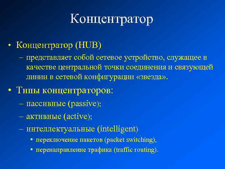 Концентратор • Концентратор (HUB) – представляет собой сетевое устройство, служащее в качестве центральной точки