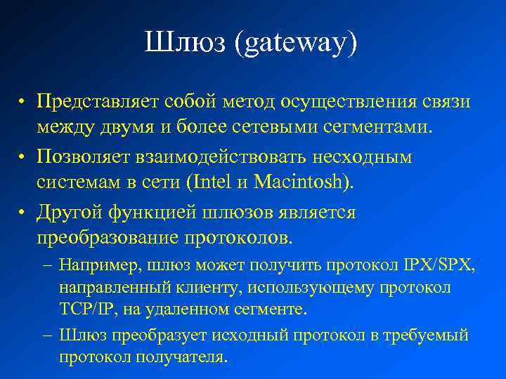 Шлюз (gateway) • Представляет собой метод осуществления связи между двумя и более сетевыми сегментами.