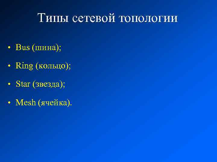 Типы сетевой топологии • Bus (шина); • Ring (кольцо); • Star (звезда); • Mesh