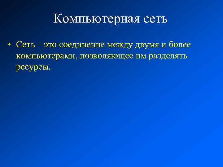 Компьютерная сеть • Сеть – это соединение между двумя и более компьютерами, позволяющее им