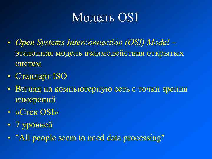 Модель OSI • Open Systems Interconnection (OSI) Model – эталонная модель взаимодействия открытых систем