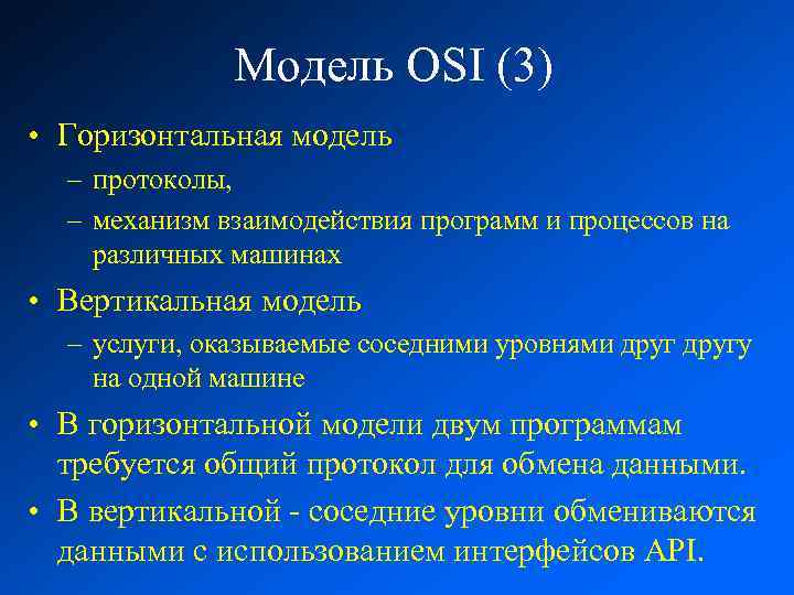 Модель OSI (3) • Горизонтальная модель – протоколы, – механизм взаимодействия программ и процессов