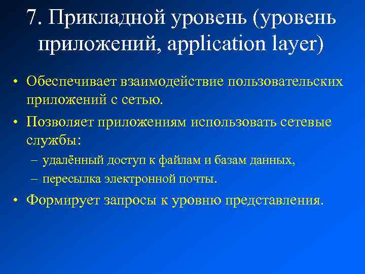 7. Прикладной уровень (уровень приложений, application layer) • Обеспечивает взаимодействие пользовательских приложений с сетью.