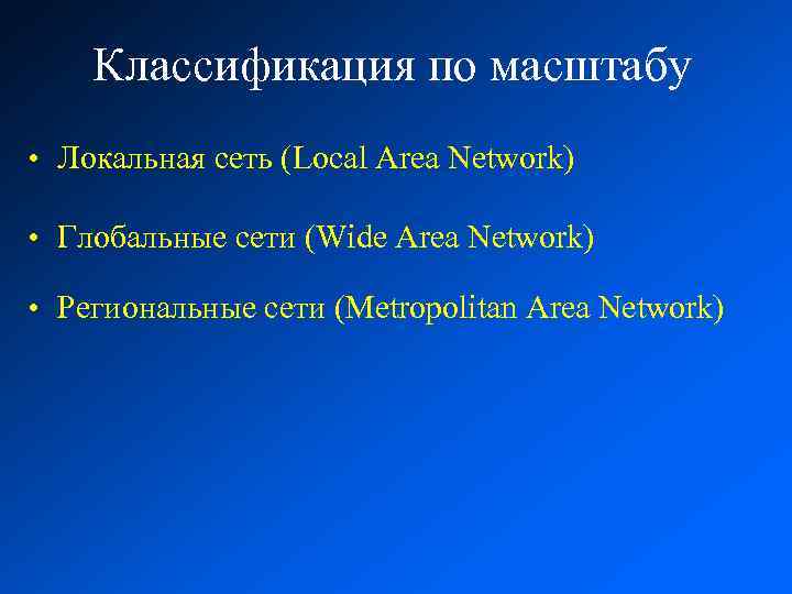 Классификация по масштабу • Локальная сеть (Local Area Network) • Глобальные сети (Wide Area