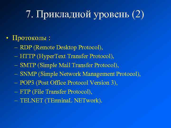 7. Прикладной уровень (2) • Протоколы : – – – – RDP (Remote Desktop