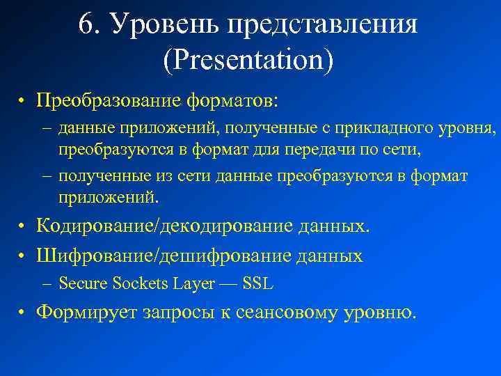 6. Уровень представления (Presentation) • Преобразование форматов: – данные приложений, полученные с прикладного уровня,