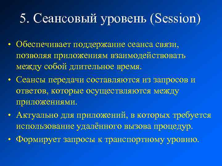 5. Сеансовый уровень (Session) • Обеспечивает поддержание сеанса связи, позволяя приложениям взаимодействовать между собой