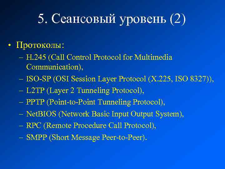 5. Сеансовый уровень (2) • Протоколы: – H. 245 (Call Control Protocol for Multimedia