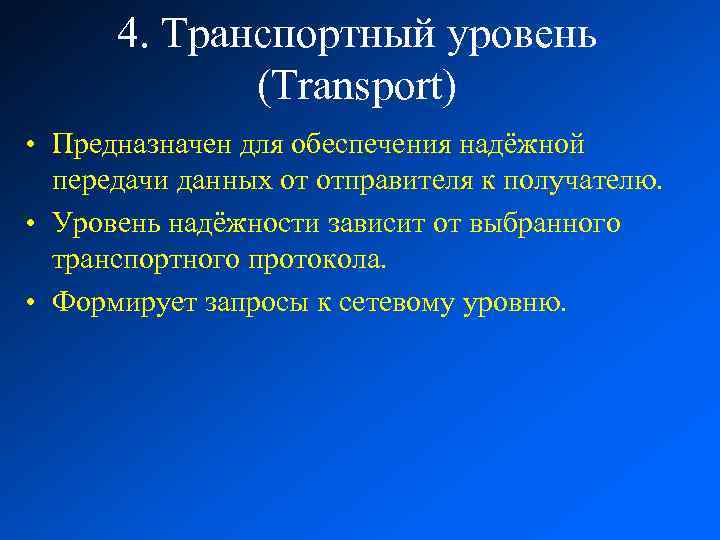 4. Транспортный уровень (Transport) • Предназначен для обеспечения надёжной передачи данных от отправителя к