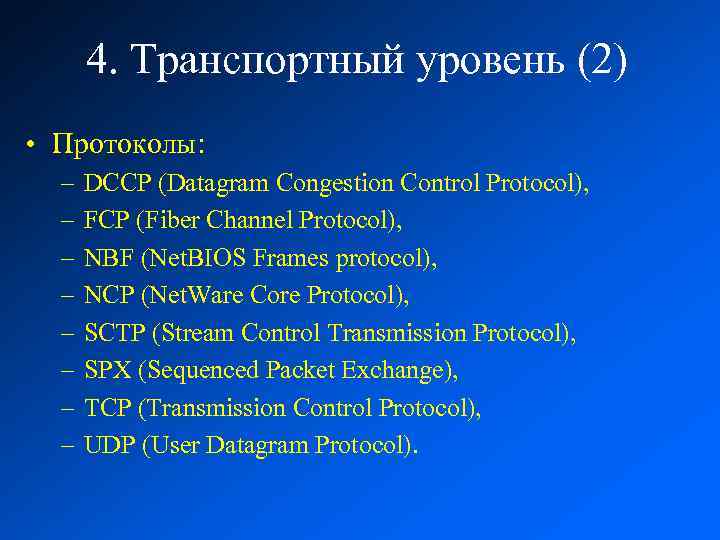 4. Транспортный уровень (2) • Протоколы: – – – – DCCP (Datagram Congestion Control