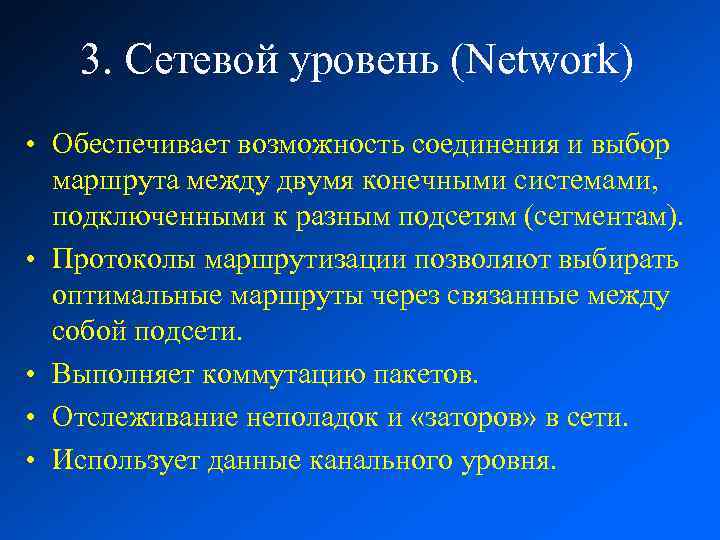 3. Сетевой уровень (Network) • Обеспечивает возможность соединения и выбор маршрута между двумя конечными