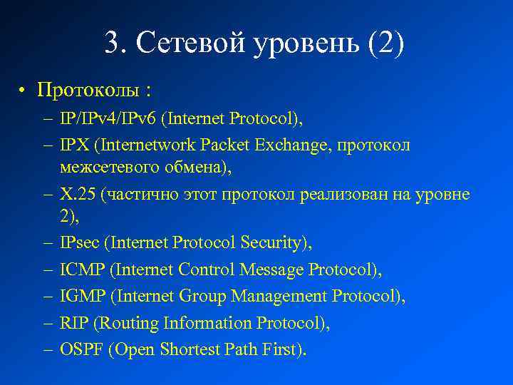 3. Сетевой уровень (2) • Протоколы : – IP/IPv 4/IPv 6 (Internet Protocol), –