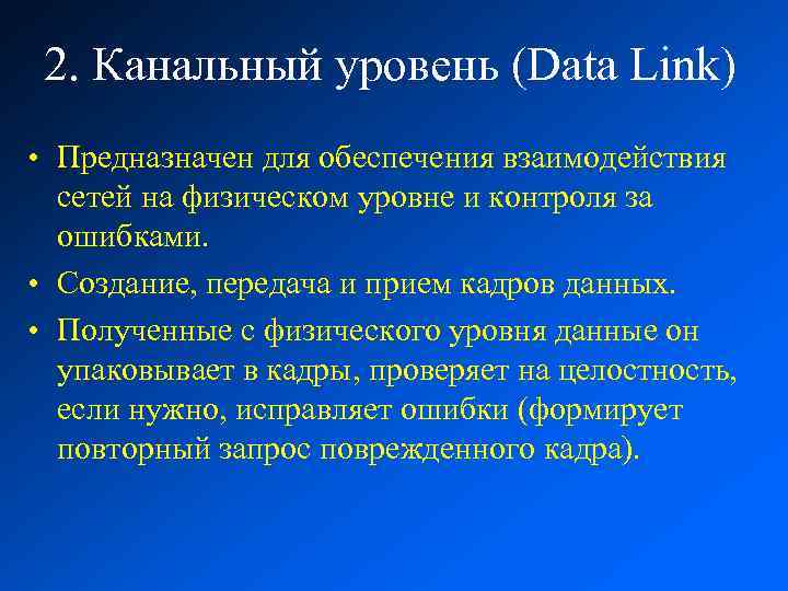 2. Канальный уровень (Data Link) • Предназначен для обеспечения взаимодействия сетей на физическом уровне