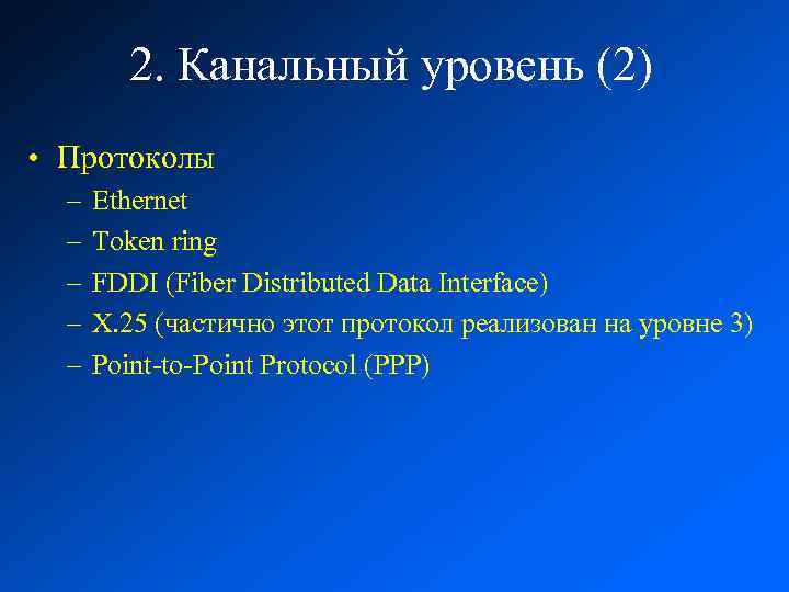 2. Канальный уровень (2) • Протоколы – – – Ethernet Token ring FDDI (Fiber