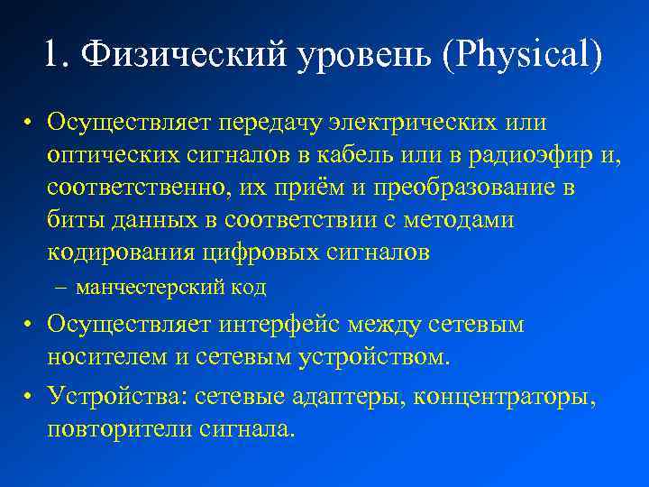 1. Физический уровень (Physical) • Осуществляет передачу электрических или оптических сигналов в кабель или