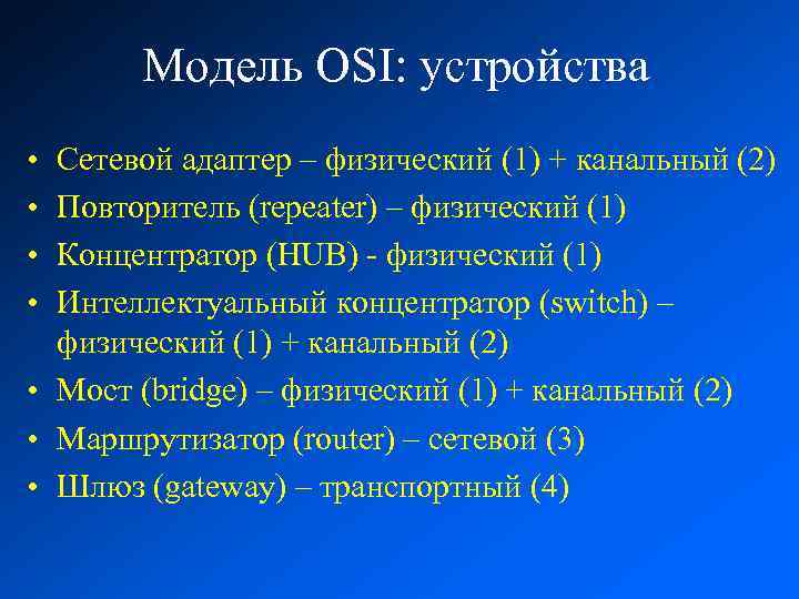 Модель OSI: устройства • • Сетевой адаптер – физический (1) + канальный (2) Повторитель