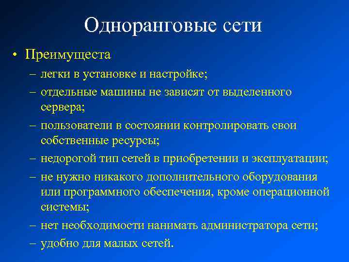 Одноранговые сети • Преимущеста – легки в установке и настройке; – отдельные машины не